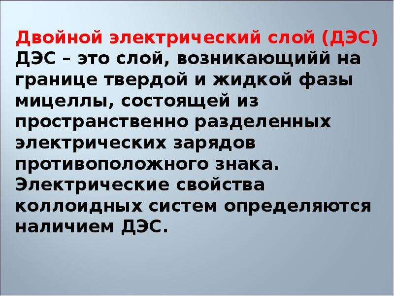 Физико химические системы. ДЭС это химия.