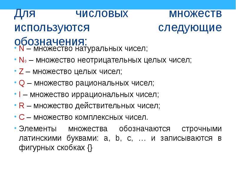 Элементы множества целых чисел. Числовые множества и их обозначения. Обозначение множества в математике. Обозначение числовых множеств. Обозначения множеств чисел.