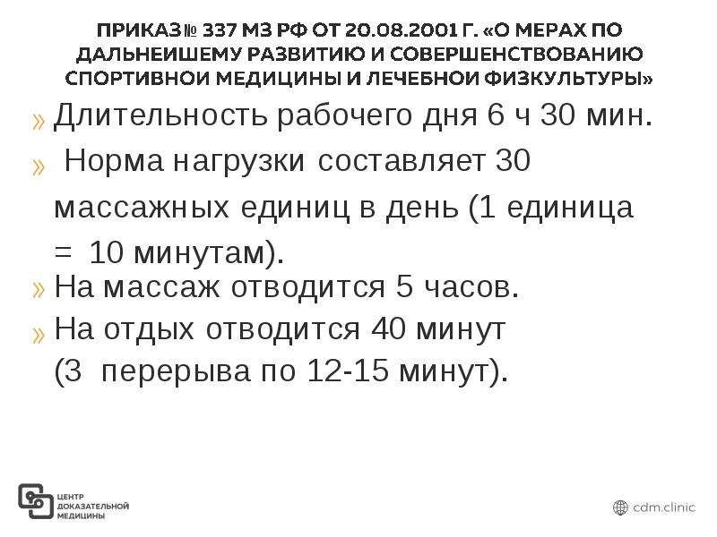 Длительность минуты. Приказ 337 по массаж норма нагрузки. Приказ 337 по массажу единицы.