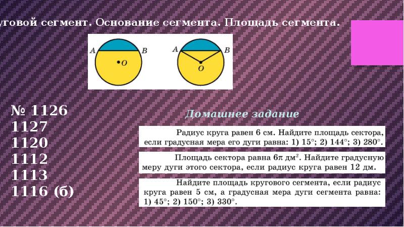 Презентация площадь кругового сектора 9 класс атанасян