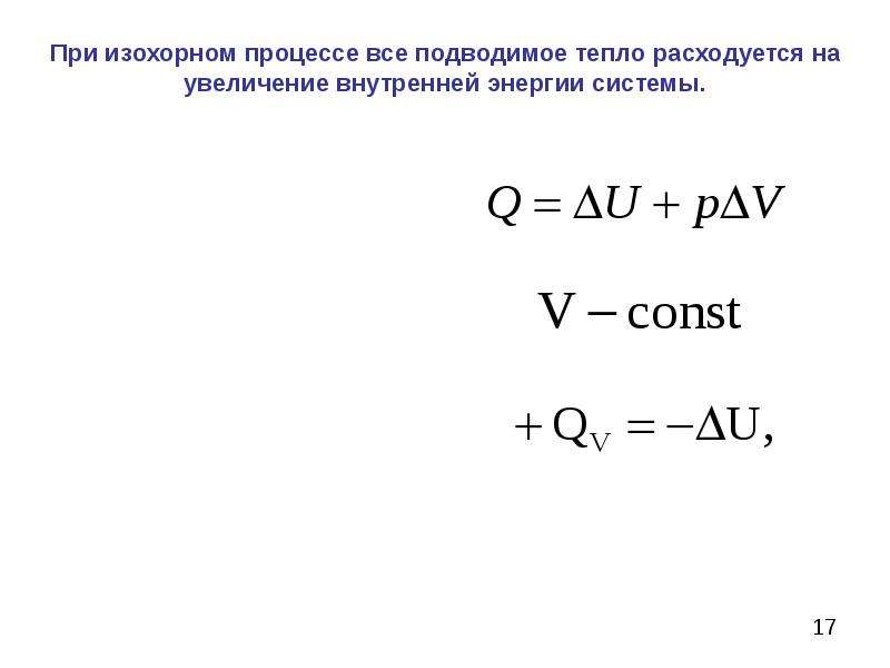 Виды химических процессов. Изменение внутренней энергии при изохорном процессе формула. Теплота при изохорном процессе формула. Внутренняя энергия при изохорном процессе формула. Изменение энергии при изохорном процессе.