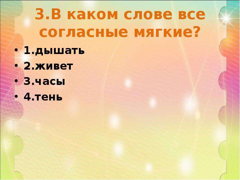 Мягко 1. В каких словах все согласные мягкие. Слова все согласные мягкие жизнь. В слове тень мягкая согласная. В слове очки согласные мягкие.