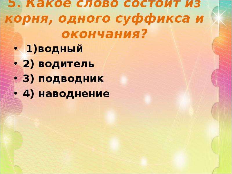 Слова состоящие из суффикса и окончания. Слова состоящие из корня суффикса и окончания. Слова которые состоят из корня суффикса и окончания. Слова состоящие из корня и суффикса. Пять слов состоящие из корня суффикса и окончания.