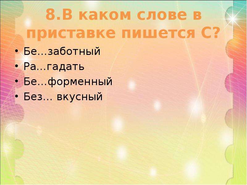 В каком слове пишется приставка при. Какая приставка пишется к слову заботный. Слово заботная. Заботный значение. Заботный есть ли такое слово.