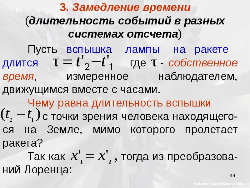 Замедление времени. Длительность событий в различных системах отсчета. Замедление времени в разных системах отсчета. Замедление времени (Длительность событий в разных системах отсчета)..