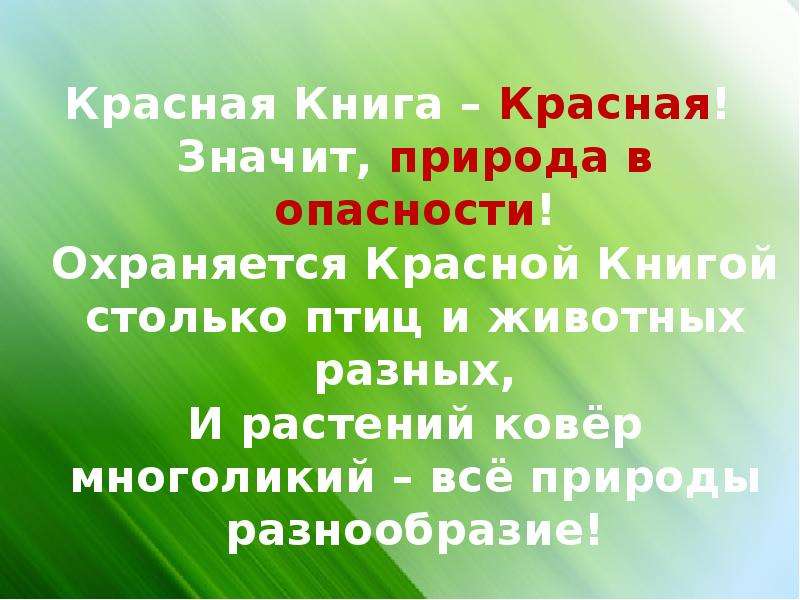 Красная книга красная значит природа в опасности. Красная книга красная значит природа в опасности стих. Стих охраняется красною книгой столько редких животных и птиц. Охраняется красной книгой столько редких животных и птиц.