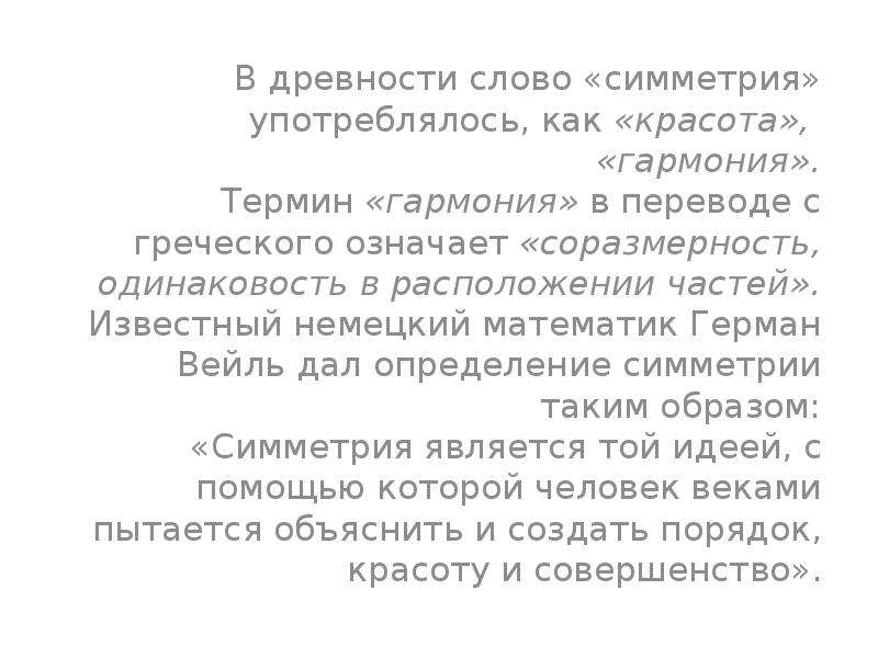 Слово симметрия происходит от греческого и означает соразмерность составьте план текста ответы