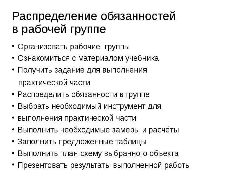 Распределение обязанностей. Распределение обязанностей в группе. Распределите обязанности в группе. Обязанности рабочей группы. Распределение обязанностей в группе на уроке.