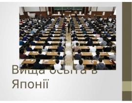 Вища освіта в Японії