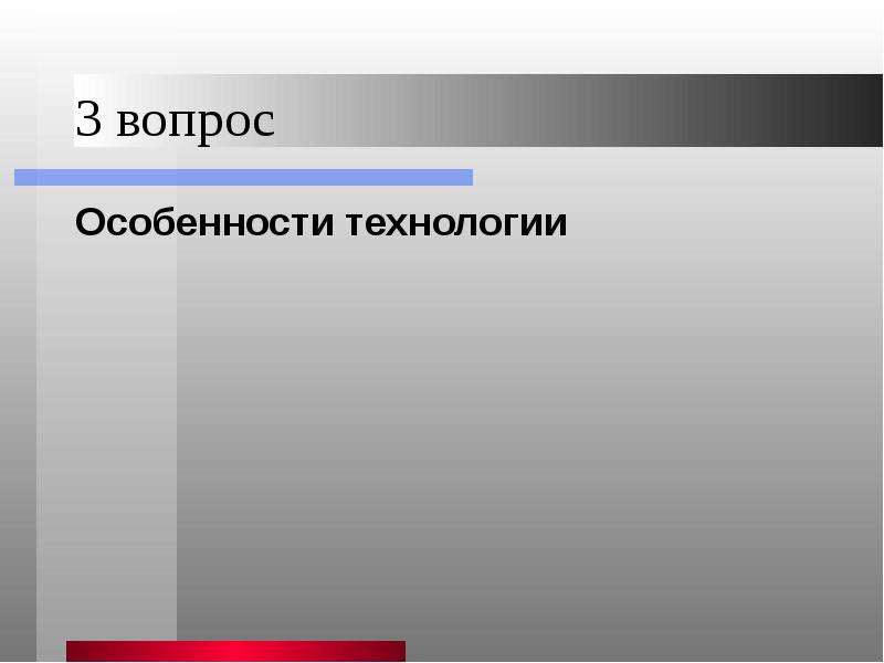 Особенности вопроса. Охват для презентаций.