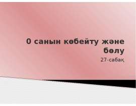 0 санын көбейту және бөлу