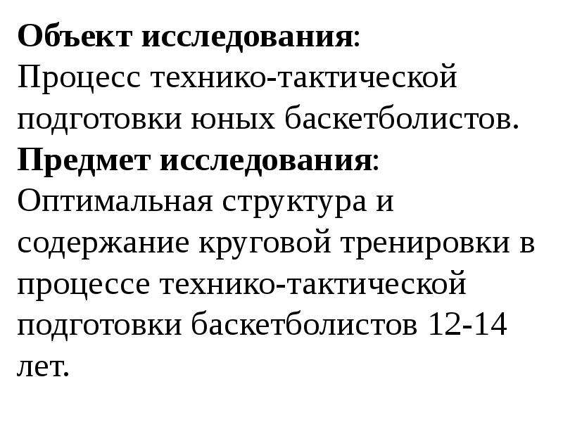 Объект исследования процесс. Технико-тактическая подготовка. Технику тактической подготовки. Содержание технико-тактической подготовки. Технико-тактическая подготовка баскетболистов.