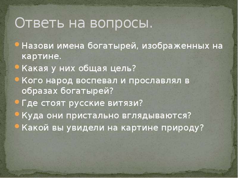 Богатыри презентация 2 класс сочинение по картине