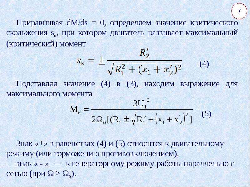 Формула скольжения