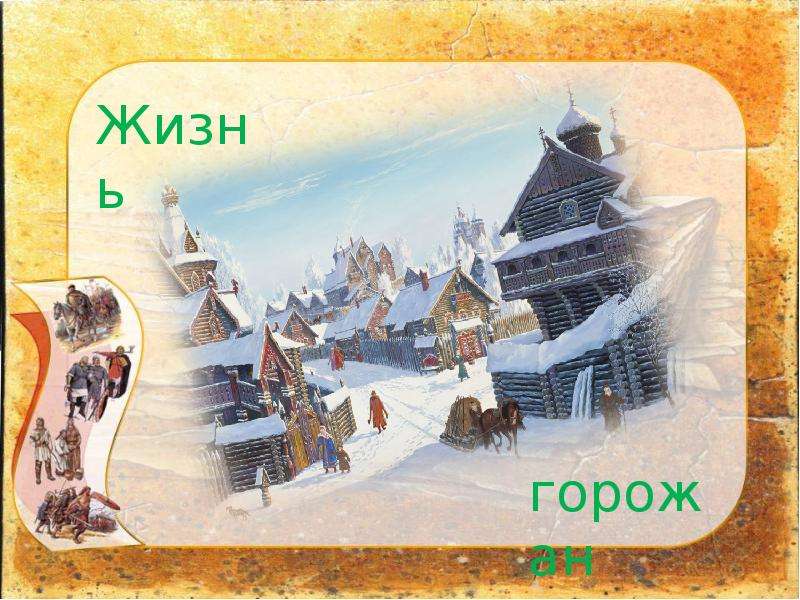 Жизнь горожан. Повседневная жизнь жизнь земледельцев и горожан. Древняя Русь торги. Жизнь горожан, воспитание. Повседневная жизнь горожан выходцев из разных сословий.