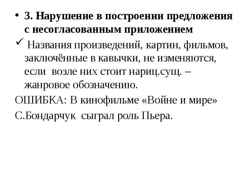 Нарушение в построении с несогласованным. Нарушение с несогласованным приложением. Нарушение в построении предложения с приложением. Нарушение в построение с несогласованным предложением. Предложения с несогласованным приложением.