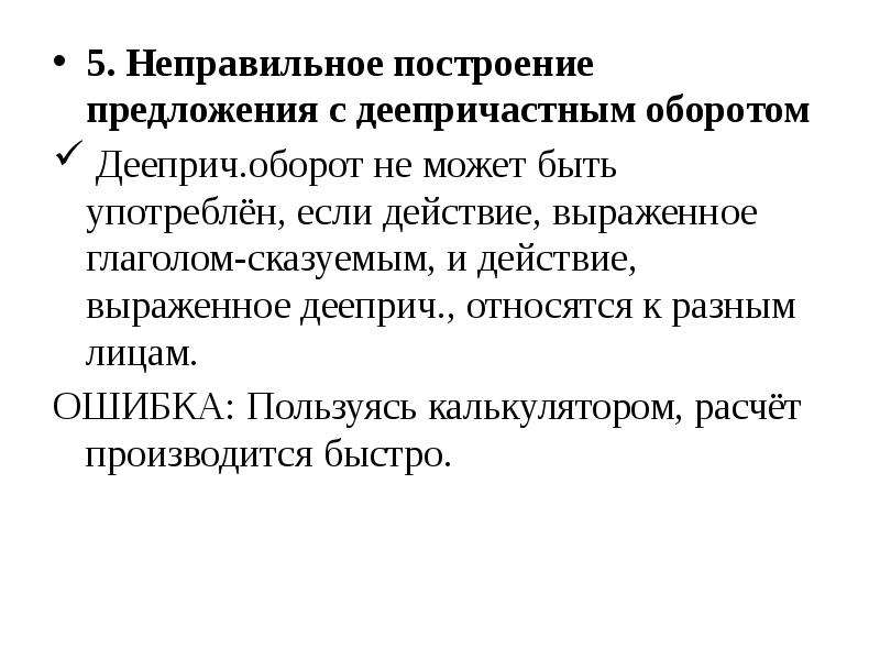 Неправильное построение предложения с деепричастным оборотом