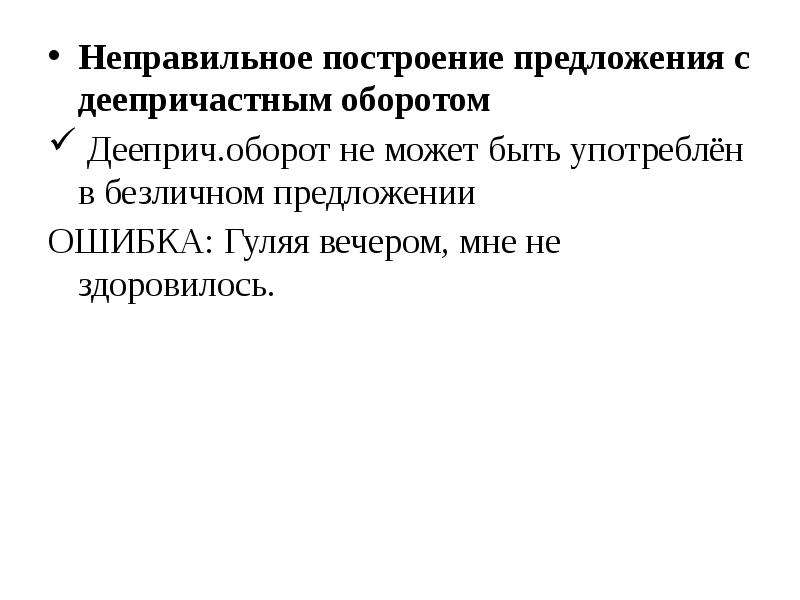 Ошибки в предложениях с деепричастным оборотом. Неправильное построение предложения с деепричастным оборотом.