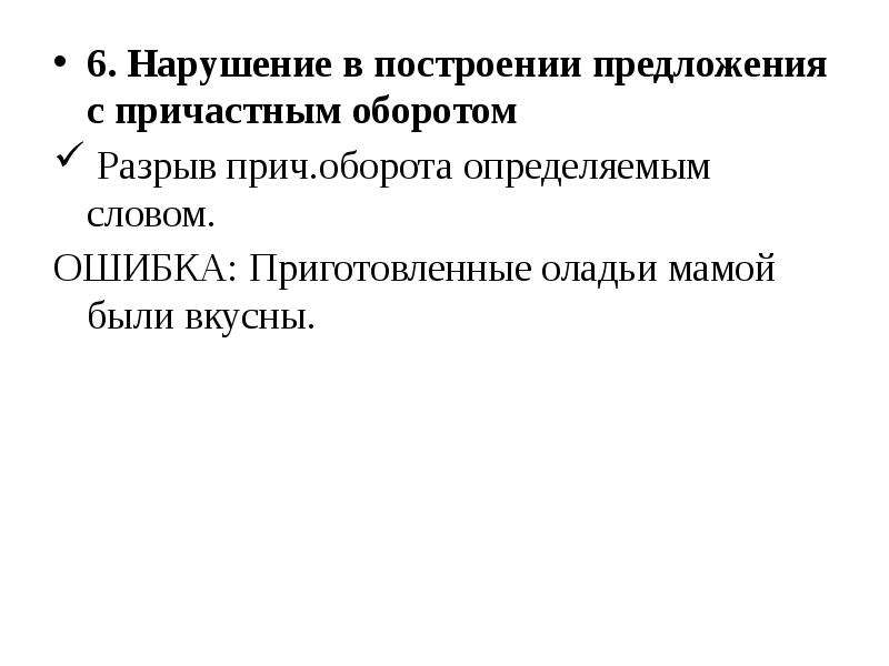 Нарушение в построении предложения с причастным. 4 Предложения с причастным оборотом. Ошибка в построении предложения с прич оборотом. Предложение с причастным оборотом разорванное. Разрыв причастного оборота.