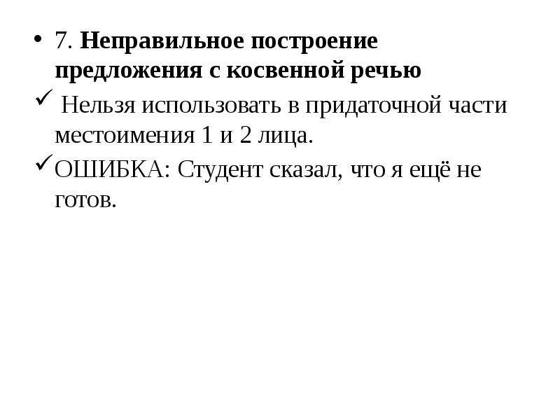 Грамматические ошибки косвенная речь. Ошибка в построении предложения с косвенной речью. Нарушение в построении предложения с косвенной речью. Неправильное построение с косвенной речью. Построение предложения с косвенной речью.