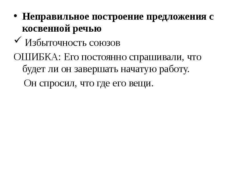 Нарушение в построении с косвенной речью. Неправильное построение предложения с косвенной. Ошибка в построении предложения с косвенной речью. Неправильное построение с косвенной речью.