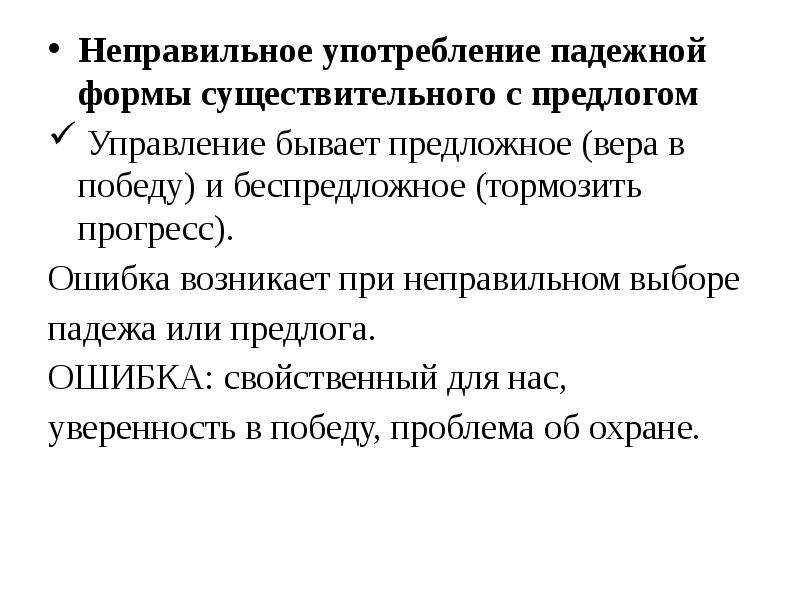 Ошибка в употреблении падежной формы. Управление предложное и беспредложное. Предложными и беспредложными формами существительного:. Управление предложное и беспредложное примеры. Предложное и беспредложное управление в словосочетаниях.