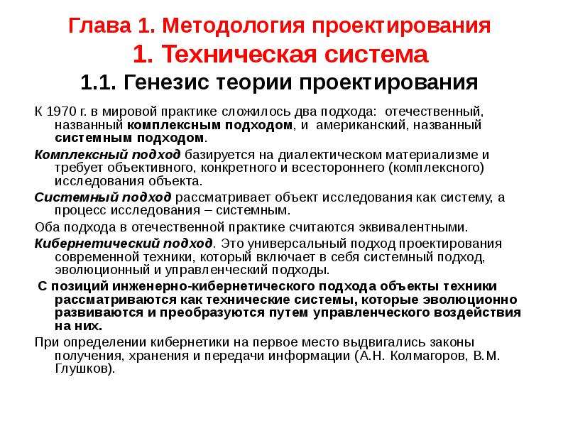 Отечественный подход. Методология проектирования оборудования. Методология проектирования технических систем. Теория проектирования. Основы теории и методологии проектирования.