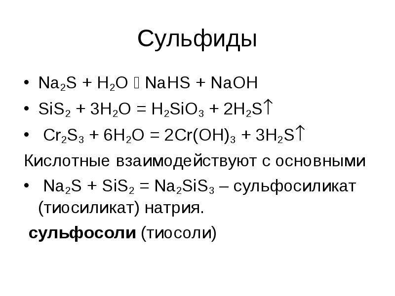 Сульфид хрома гидролиз. Cr2s3 o2. Cr2s3+h20. 2cr3+3s=cr2s3. Сульфид натрия (na2s).