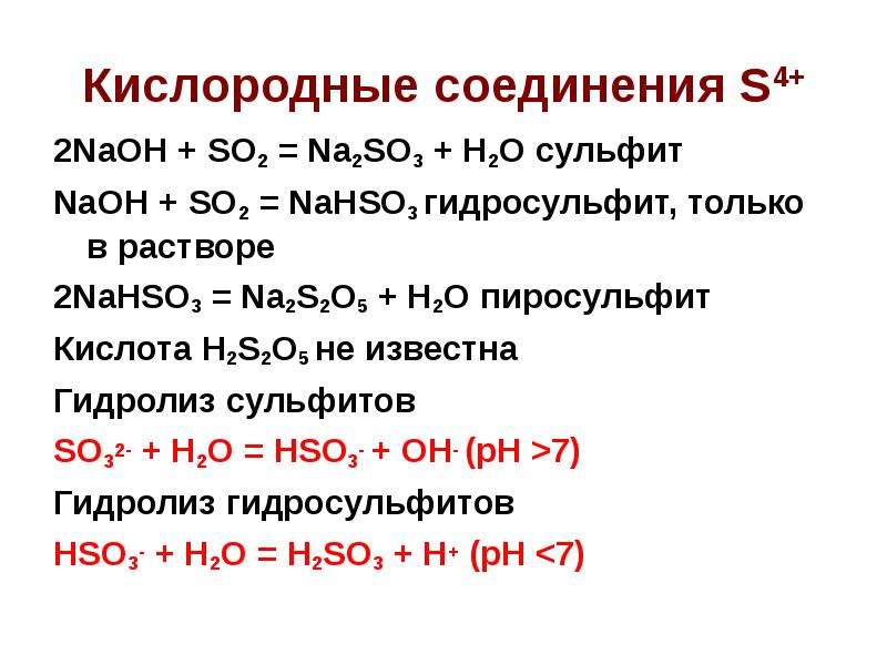 So2+NAOH. Гидролиз гидросульфита. ) So2 + 2naoh = na2so3 + h2o восстановитель окислитель.