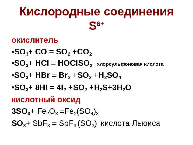 Химические свойства оксидов so3. So3 кислотный оксид. 2so2. So3+ h2so4.