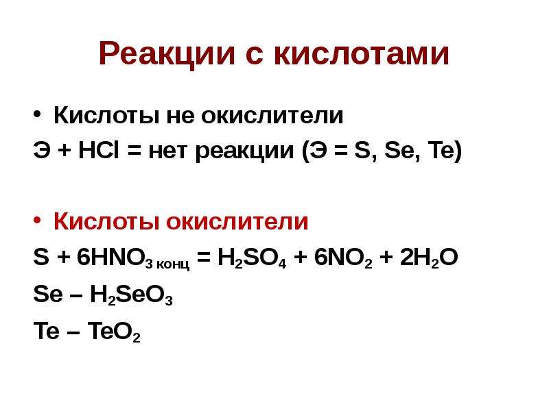 T me реакция. S реакции. S hno3 конц. So2 hno3 конц. HCL hno3 конц.