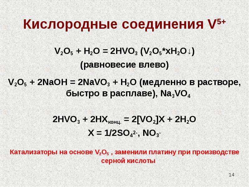 Свойства соединений naoh. V2o5 оксид. Кислородные соединения. V2o5+h2o. V2o5+h2.