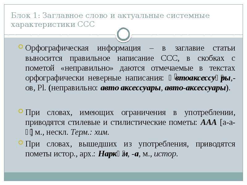 Употребления сложносокращенных существительных. Заглавное слово. Словарь сложносокращенных слов русского языка. Узуальное значение слова пример.