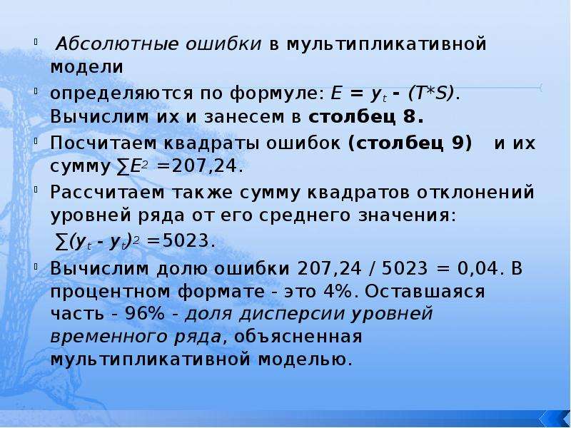 Мультипликативная модель ряда. Ошибки в мультипликативной модели. Абсолютная ошибка. Абсолютная мультипликативная. Мультипликативная арифметика.