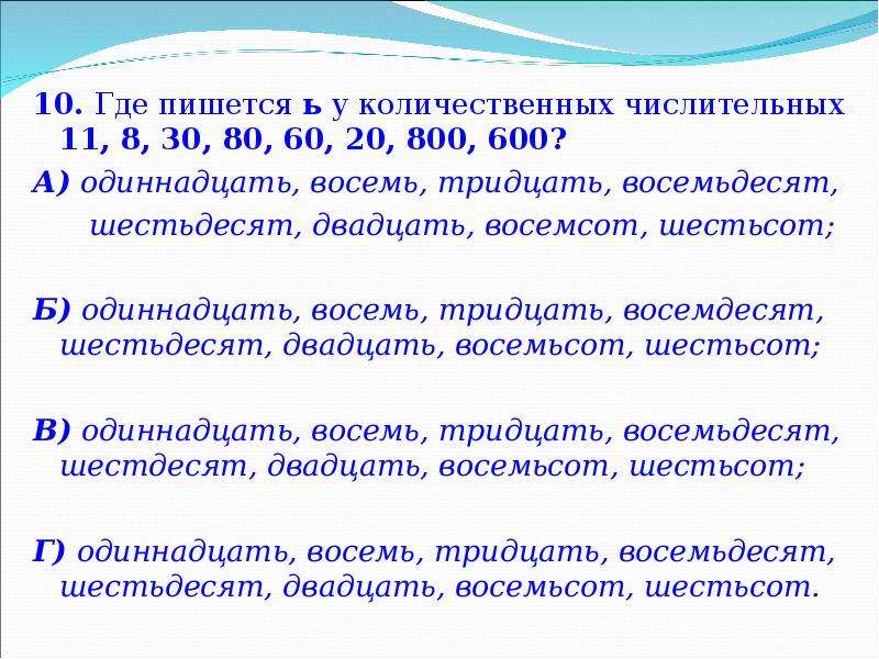 11 числительное. Образование количественных числительных. Где пишется ь у количественных числительных. Где пишется ь у количественных числительных 11 8 30 80 60 20 800 600. 10 Количественных числительных.