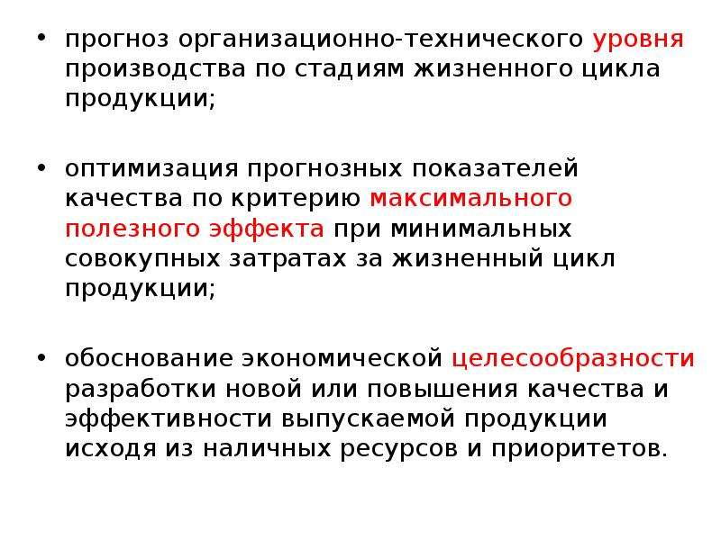 Технологический уровень. Три уровня производства. Прогнозирование показателей качества – это. Организационный прогноз это. Стадии ур.