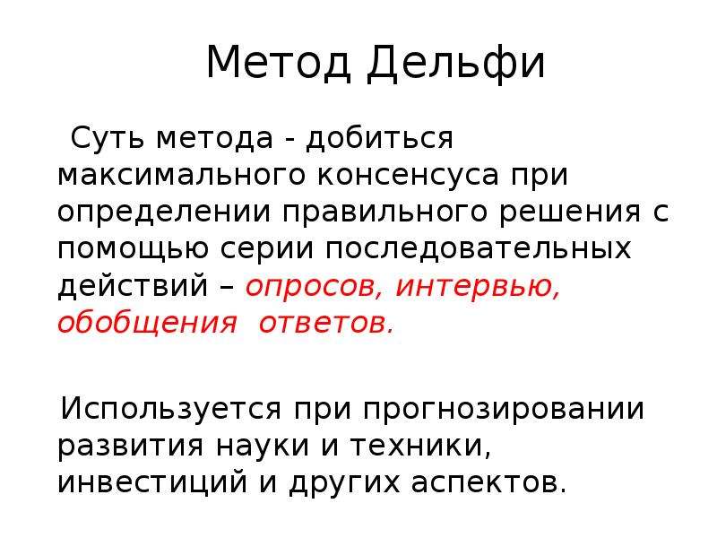 При прогнозировании эффективен метод а дельфи б паттерн в мозгового штурма г презентации