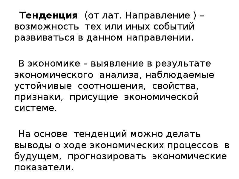 Дало возможность направить. Направления тенденций. Противоположные тенденции.