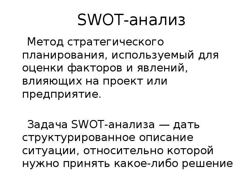 Метод стратегического планирования используемый для оценки факторов и явлений влияющих на проект