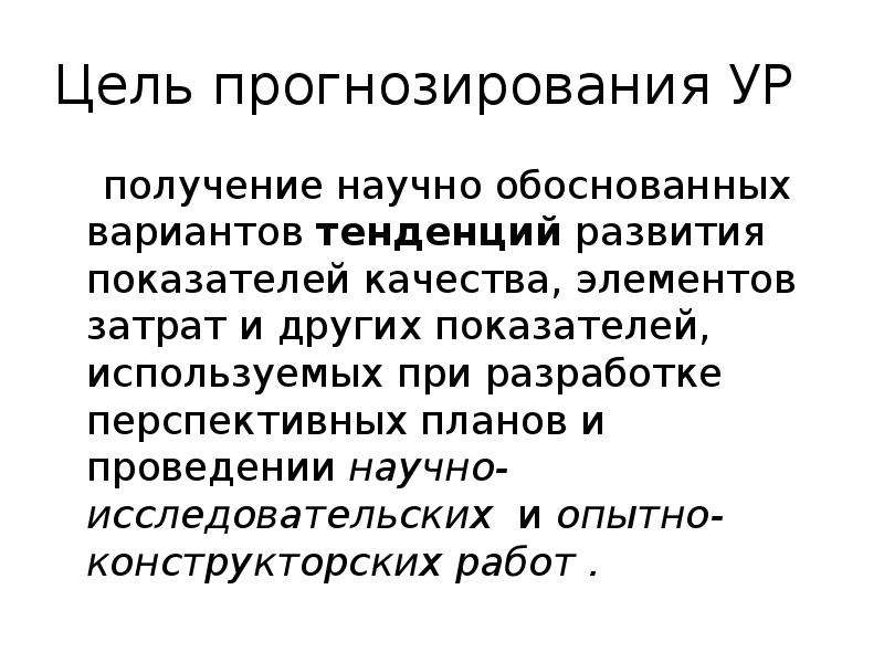 Цель прогнозирования. Цели прогнозирования. Прогностическая цель. Цель прогноза. Прогностическая цель культурологии.