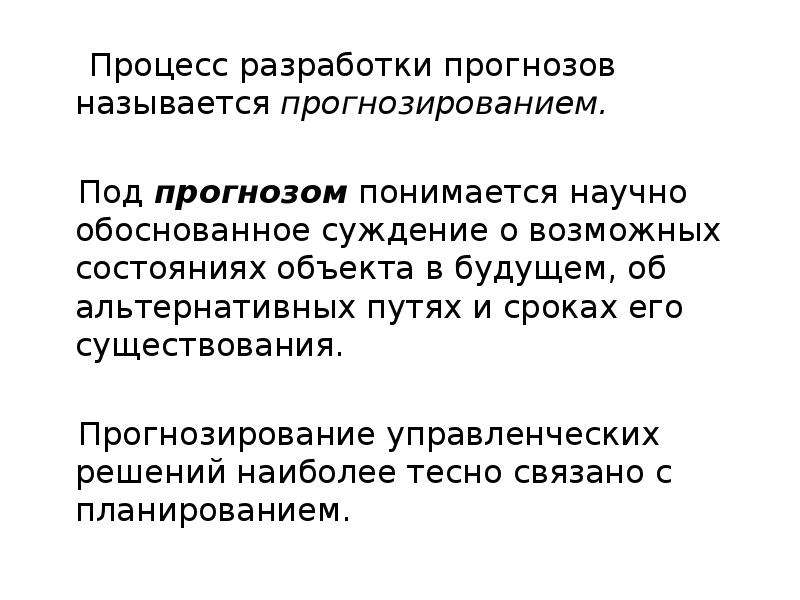 Обоснование суждения. Под прогнозом понимается. Что понимается под прогнозированием. Прогноз это научно обоснованное суждение о. Процесс разработки научно обоснованных.