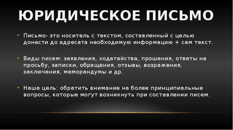 Правовое письмо