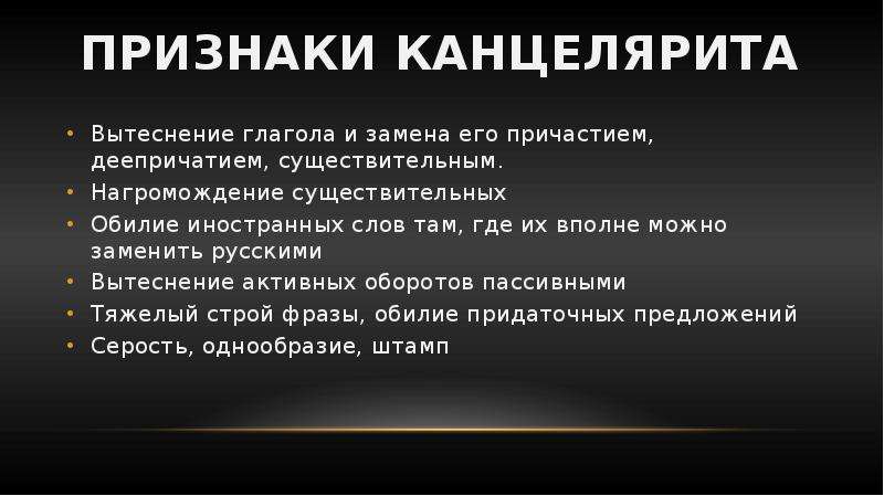 Статья его так и называлась канцелярит устаревшее