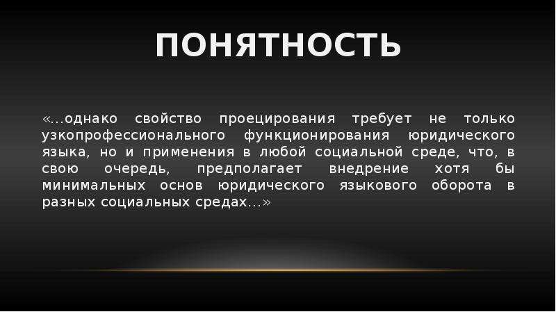 Понятность это. Понятность. Особенности юридического языка. Понятность материала. Особенности юридического письма.