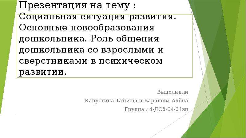 Презентация социальная ситуация развития ребенка дошкольного возраста