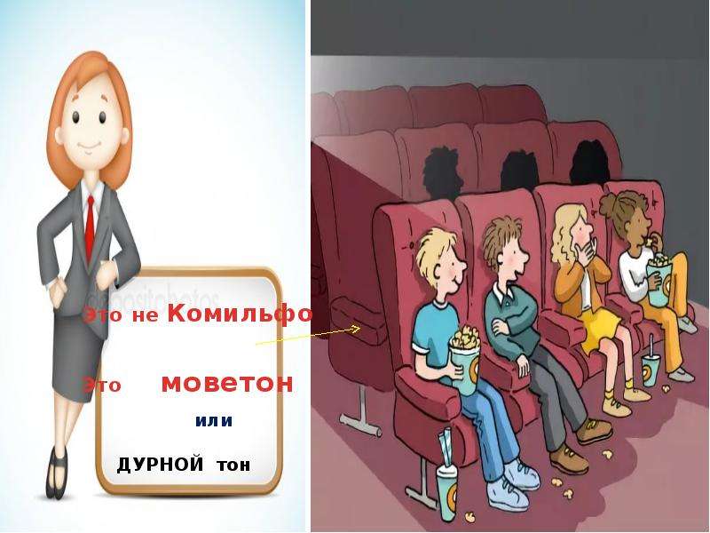 Моветон это. Моветон. Моветон картинки. МУВИТОН или моветон это. Не Комильфо что это значит.