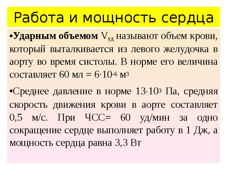 Расчет ударного объема. Ударный объем крови. Величина минутного объема сердца в покое:. Работа и мощность сердца. Ударный объем крови норма.