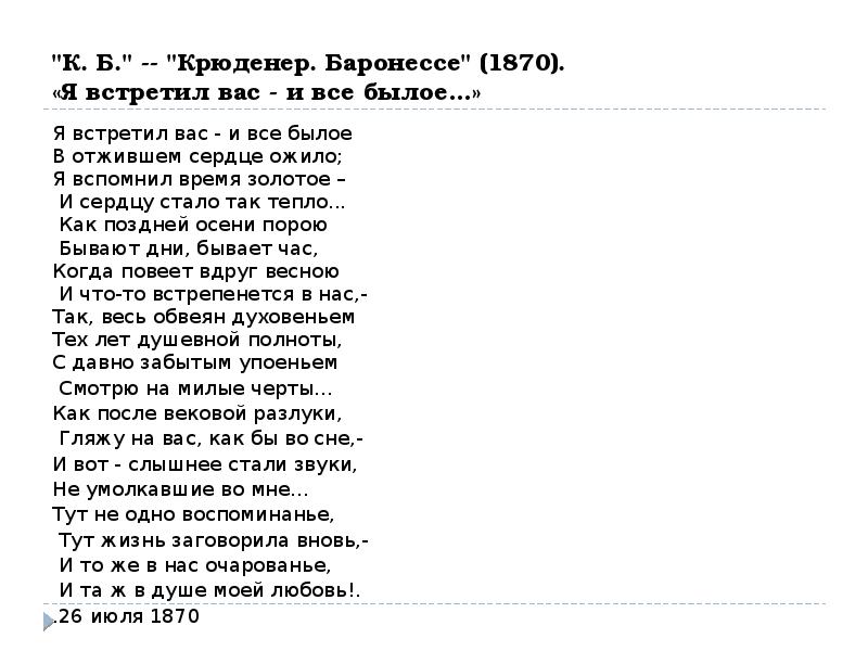 Я встретил вас и все былое анализ