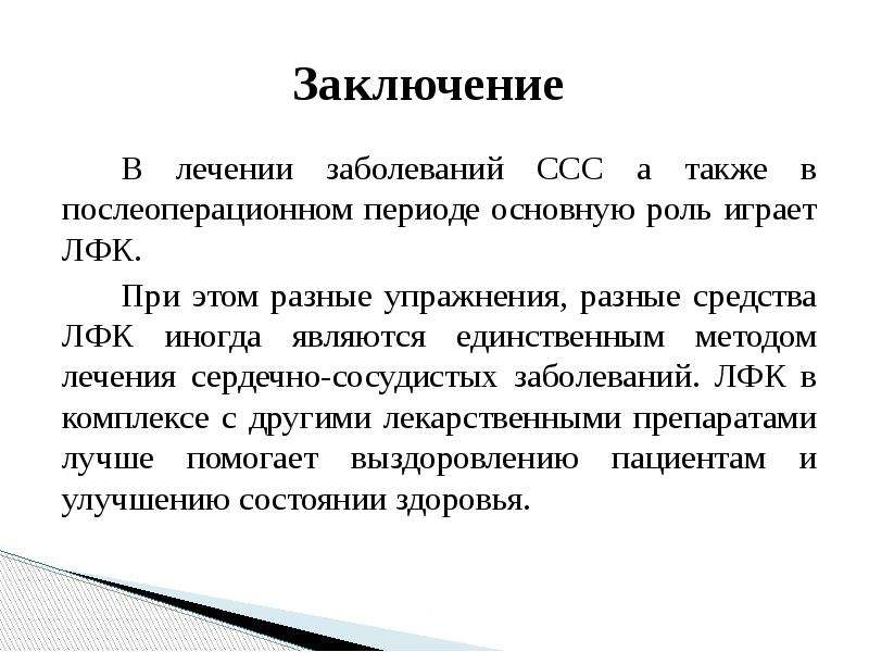 Заключение фф. Заключение по сердечно сосудистой системе. Заключение ЛФК при сердечно-сосудистых заболеваниях. ССЗ заключение.