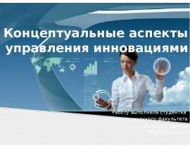 Концептуальные аспекты управления инновациями